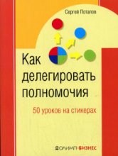 Как делегировать полномочия. 50 уроков на стикерах