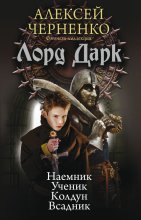 Лорд Дарк: Наемник. Ученик. Колдун. Всадник (сборник)