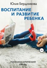 Воспитание и развитие ребенка. Психоаналитический взгляд