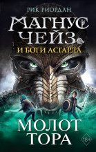 Магнус Чейз и боги Асгарда. Книга 2. Молот Тора