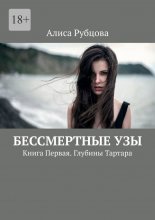 Бессмертные узы. Книга первая. Глубины Тартара