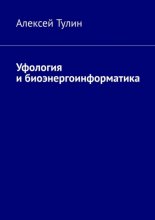 Уфология и биоэнергоинформатика