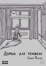 Домик для человека