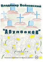 «Абулбеков»