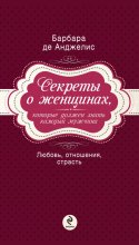 Секреты о женщинах, которые должен знать каждый мужчина