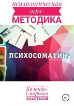 Психологическая игра – методика «Психосоматика»