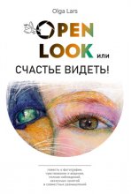 Open look, или Счастье видеть