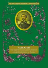 Кавказцы или Подвиги и жизнь замечательных лиц, действовавших на Кавказе. Книга I, том 1-2