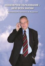 Инженерное образование – дело всей жизни. Воспоминания о ректоре С. А. Подлесном