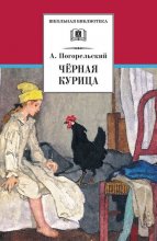 Чёрная курица, или Подземные жители (сборник)