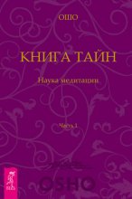 Книга Тайн. Наука медитации. Часть 1