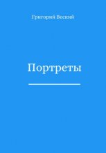 Портреты