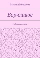 Ворчливое. Избранные стихи