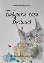 Бабушка кота Василия. Библиотека билингва