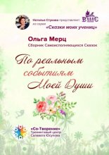 По реальным событиям Моей Души. Сборник Самоисполняющихся Сказок