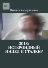 2018: Истероидный инцел и сталкер