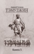 Тэмуджин. Книга 3