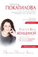 Счастье быть женщиной. Рожденная женщиной + рожденная желать