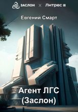 Агент ЛГС. Книга 1. Часть 1. Заслон