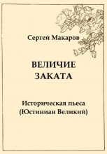 Величие заката. Юстиниан Великий