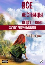 Все лестницы ведут вниз