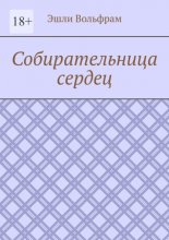 Собирательница сердец