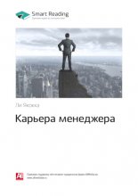 Ключевые идеи книги: Карьера менеджера. Ли Якокка