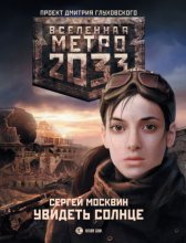 Метро 2033: Увидеть солнце