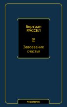 Завоевание счастья