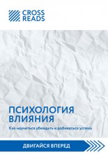 Саммари книги «Психология влияния. Как научиться убеждать и добиваться успеха»