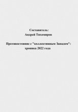 Противостояние с «коллективным Западом»: хроника 2022 года