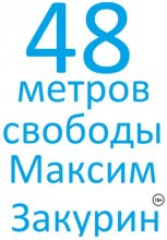 48 метров свободы