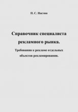 Справочник специалиста рекламного рынка. Требования к рекламе отдельных объектов рекламирования