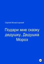 Подари мне сказку, Дедушка Мороз