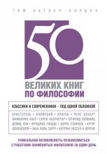 50 великих книг по философии