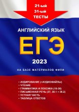 21-й – 30-й тесты. Английский язык. ЕГЭ, 2023. На базе материалов ФИПИ