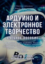 Ардуино и электронное творчество. Учебное пособие