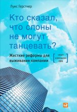 Кто сказал, что слоны не могут танцевать? Жесткие реформы для выживания компании