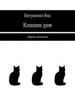 Кошкин дом