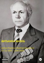 Витькина жизнь