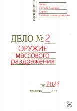 Оружие массового раздражения