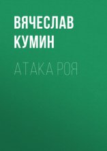 Атака Роя