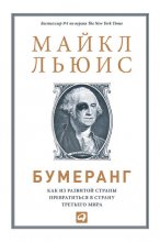 Бумеранг. Как из развитой страны превратиться в страну третьего мира