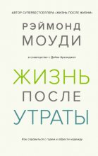 Жизнь после утраты: Как справиться с горем и обрести надежду