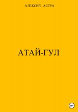 Атай-гул