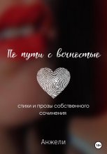 По пути с вечностью. Стихи и прозы