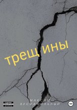 Трещины