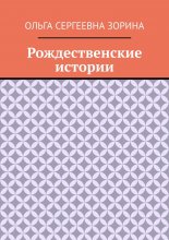 Рождественские истории