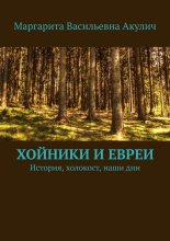 Хойники и евреи. История, холокост, наши дни