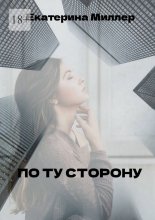 По ту сторону